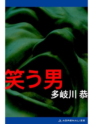 cover image of 笑う男